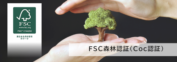FSC森林認証取得｜ゼンリンプリンテックス