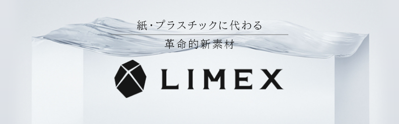 LIMEX(ライメックス)について