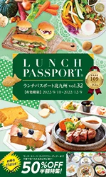 ランチパスポート北九州vol32_22年9月発売