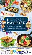 ランチパスポート天神博多2022年9月10日発売vol34