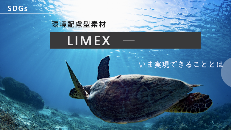 環境配慮型新素材LIMEX(ライメックス)でSDGｓを実現