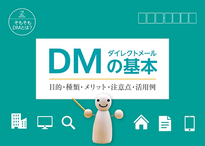 ダイレクトメールとは?ダイレクトメールの目的・種類・メリット・注意点を解説|DMの基礎知識