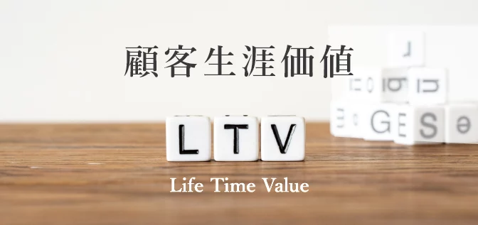 LTV顧客生涯価値