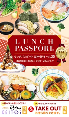 ランチパスポート天神博多22年12月発売
