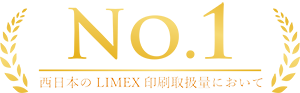 LIMEX印刷西日本ナンバー1