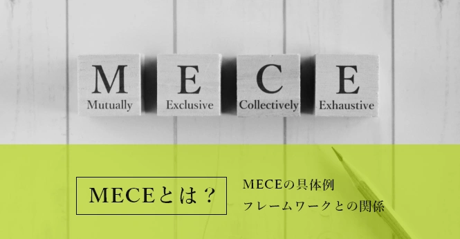 MECEとは？MECEの具体例やフレームワークとの関係まで解説する