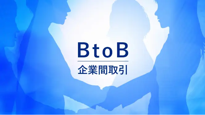 BtoB（企業間取引）のイメージ画像
