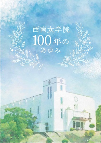 西南女学院100周年記念誌の表紙