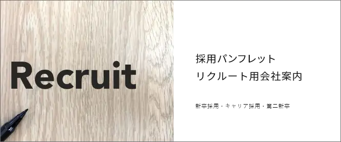 採用パンフレットはリクルート用の会社案内として求職者の応募を促進するツール