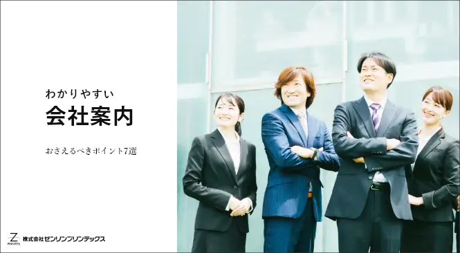 「わかりやすい会社案内のためのポイント7選－会社案内と会社概要の違いも解説」の見出し画像