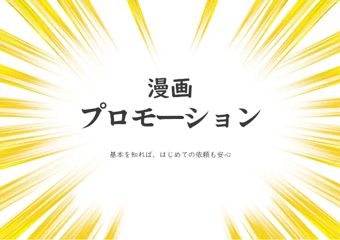 漫画プロモーション・初めてでも安心！プロモーション用漫画の制作方法を解説