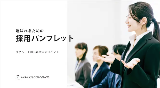 「選ばれるための採用パンフレット」の見出し画像