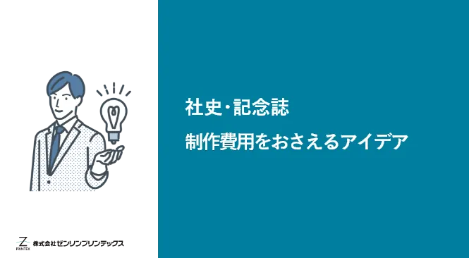 「社史（年史）・記念誌の制作費用を抑えるアイデアを紹介認」の見出し画像