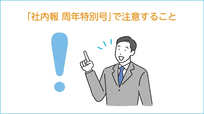 「社内報 周年特別号」には注意点もある