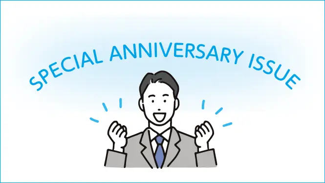 社内報特別号が記念誌の制作の選択肢になる