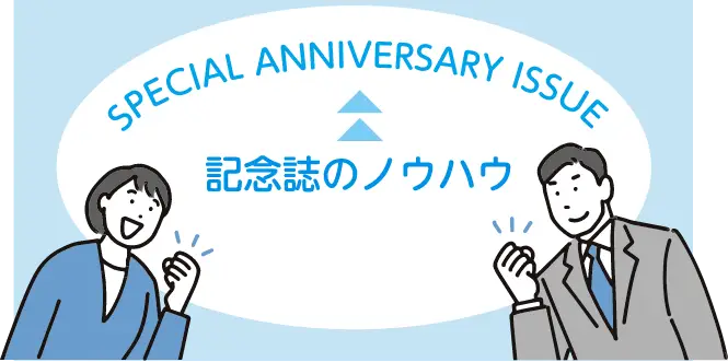 社内報周年特別号の作成には記念誌のノウハウが欠かせません