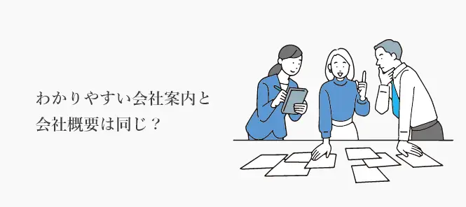 わかりやすい会社案内と会社概要は同じか