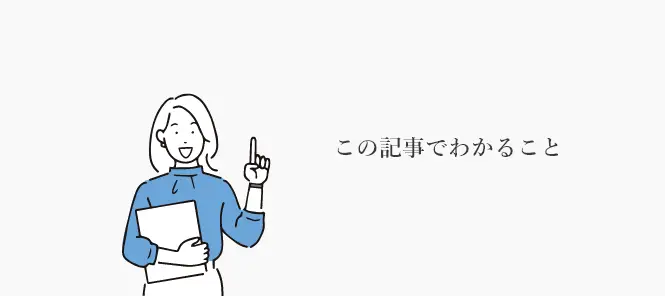 この記事でわかることの説明