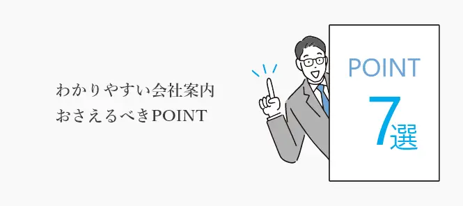 わかりやすい会社案内のポイントを解説