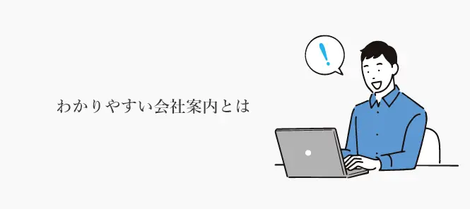 わかりやすい会社案内とは何かを解説