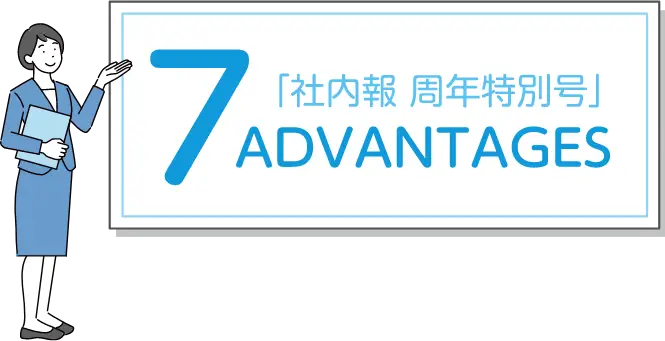 「社内報 周年特別号」7つのメリットを解説