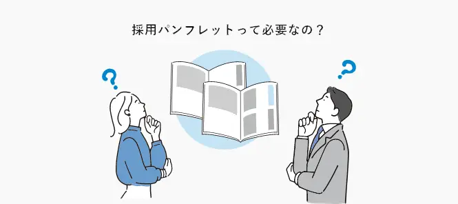 「採用パンフレット（リクルート用の会社案内）はそもそも必要なのか