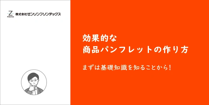 「効果的な「商品パンフレット」の作り方－成功の架け橋となる重要ポイントを解説」記事の見出し画像