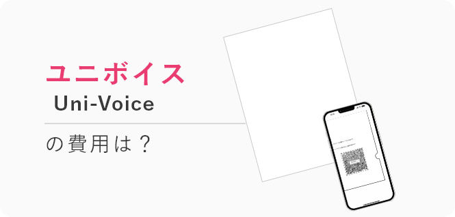 「ユニボイスの費用と導入方法」記事の見出し画像