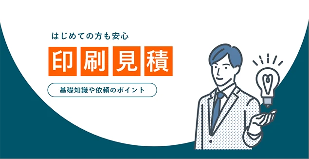 印刷見積もりを依頼する方法がわかる