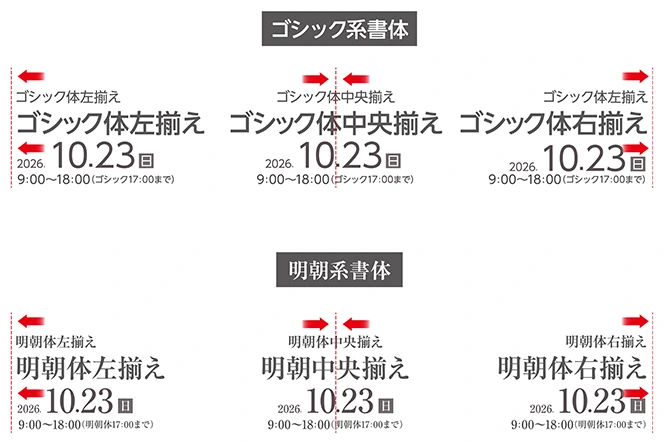 書体や揃え方で印象が変わる