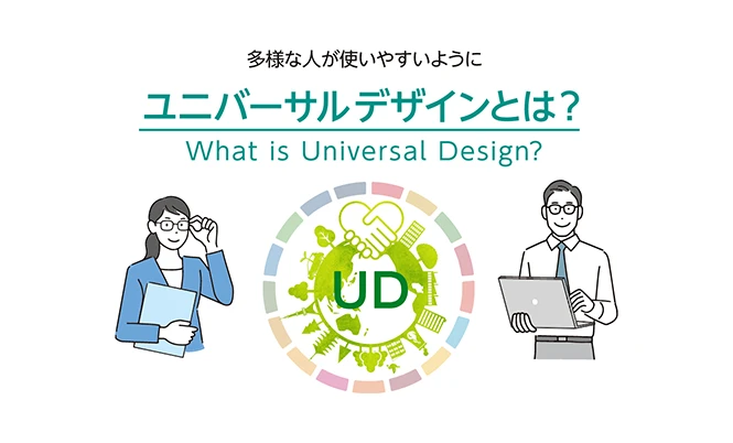 「ユニバーサルデザインとは？簡単！企業がユニバーサルデザインを取り入れる方法も紹介」の見出し画像