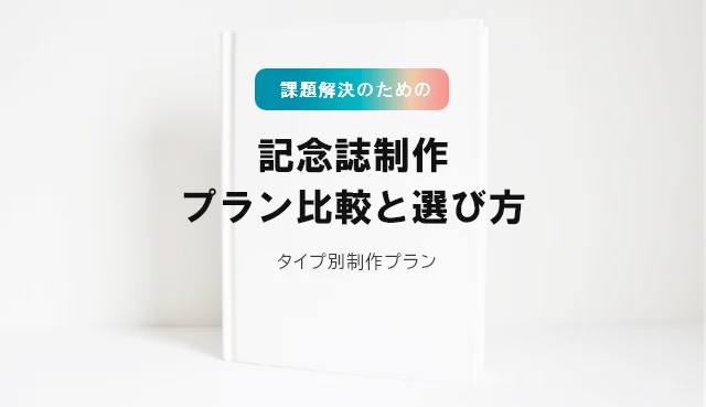 「記念誌制作のプラン比較－課題を解決する選び方を解説」の見出し画像