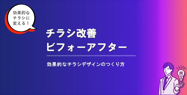 【チラシ改善例】効果的なチラシデザインの作り方－ビフォーアフターで解説