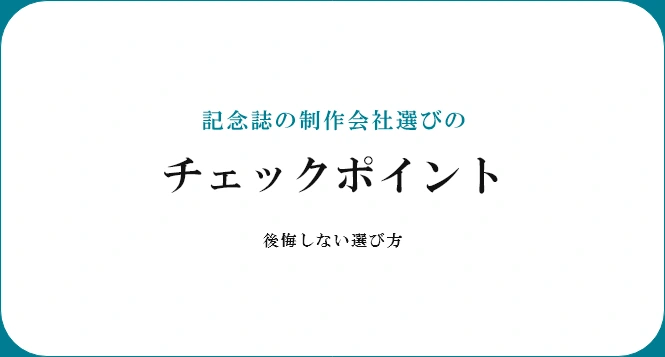 「記念誌の制作会社選びで後悔しない！3つのチェックポイントとは」の見出し画像