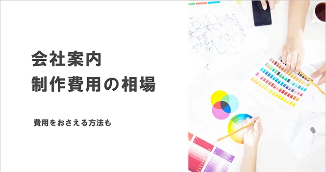 「会社案内パンフレット制作の相場と費用を抑えるコツとは？」の見出し画像