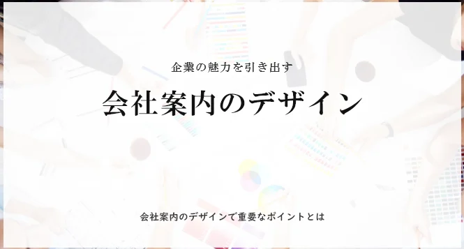 「会社案内デザインのポイントとは？企業の魅力を引き出す方法を解説」の見出し画像