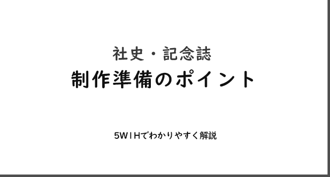 社史・周年記念誌の制作準備で押さえるべきポイント－５W１Hで解説の見出し画像