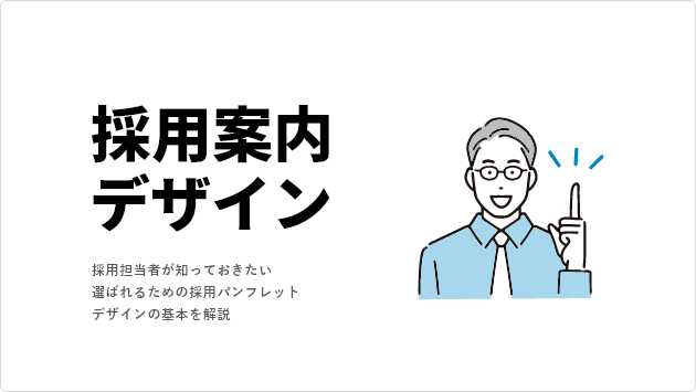 「新卒採用パンフレットはデザインで差をつける！選ばれる企業になるために知っておくべき知識」記事の見出し画像