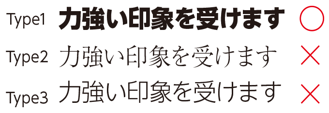 力強さを表現する際にはゴシック体をよく使用します