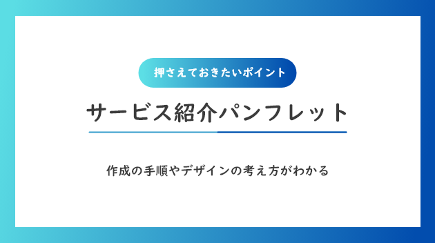 「サービス紹介パンフレットの作り方｜デザインや作成手順などポイントを解説」記事の見出し画像