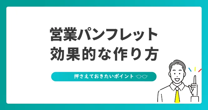 「営業パンフレットの効果的な作り方、会社案内・サービス案内との違いも解説」記事の見出し画像