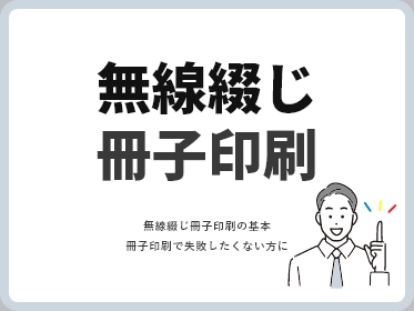 無線綴じ冊子印刷の基本｜印刷を発注する前に知っておきたいポイント