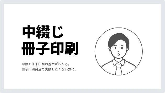 「中綴じ製本の基本!中綴じ冊子の印刷を発注前に知っておきたいポイント」記事の見出し画像