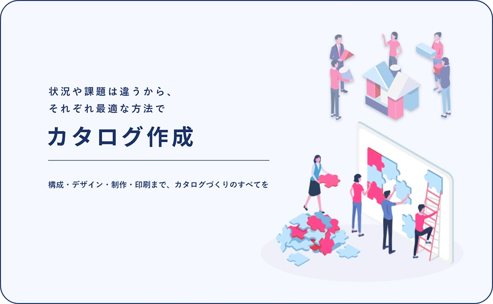 カタログ作成