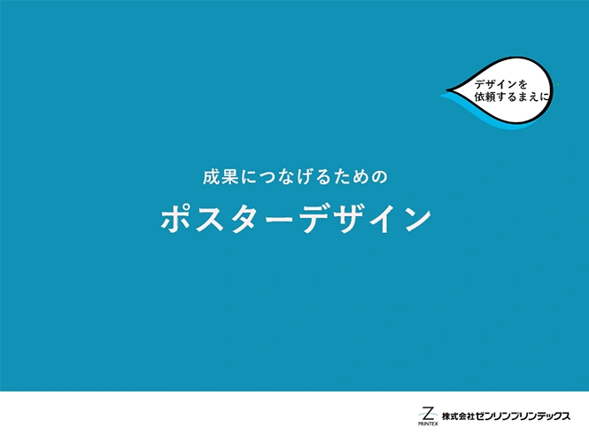 ポスターデザインで成果につなげる11の原則－制作会社に依頼する前に知っておくべきこと
