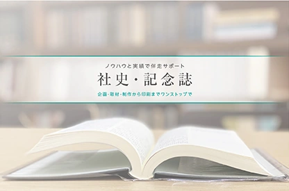 社史・年史・記念誌制作