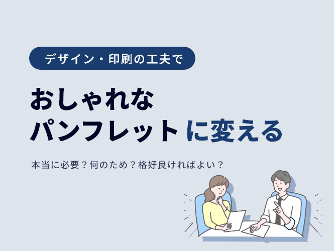 おしゃれなパンフレットに変える方法