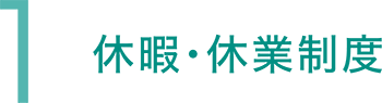 休暇・休業制度