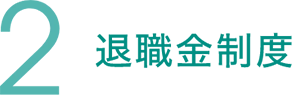 退職金制度
