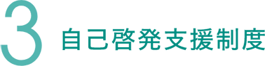 自己啓発支援制度